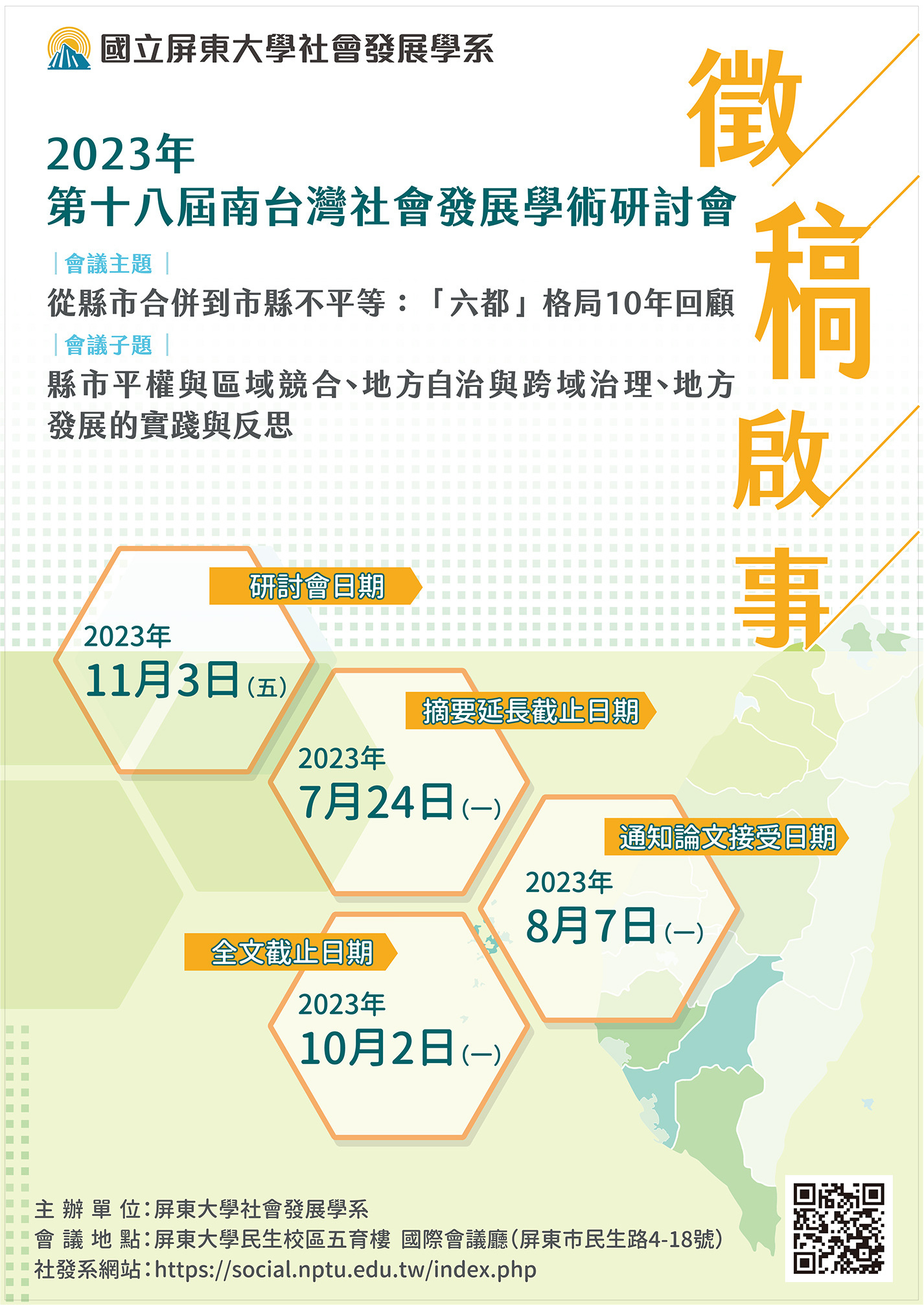 2023年第十八屆南台灣社會發展學術研討會海報