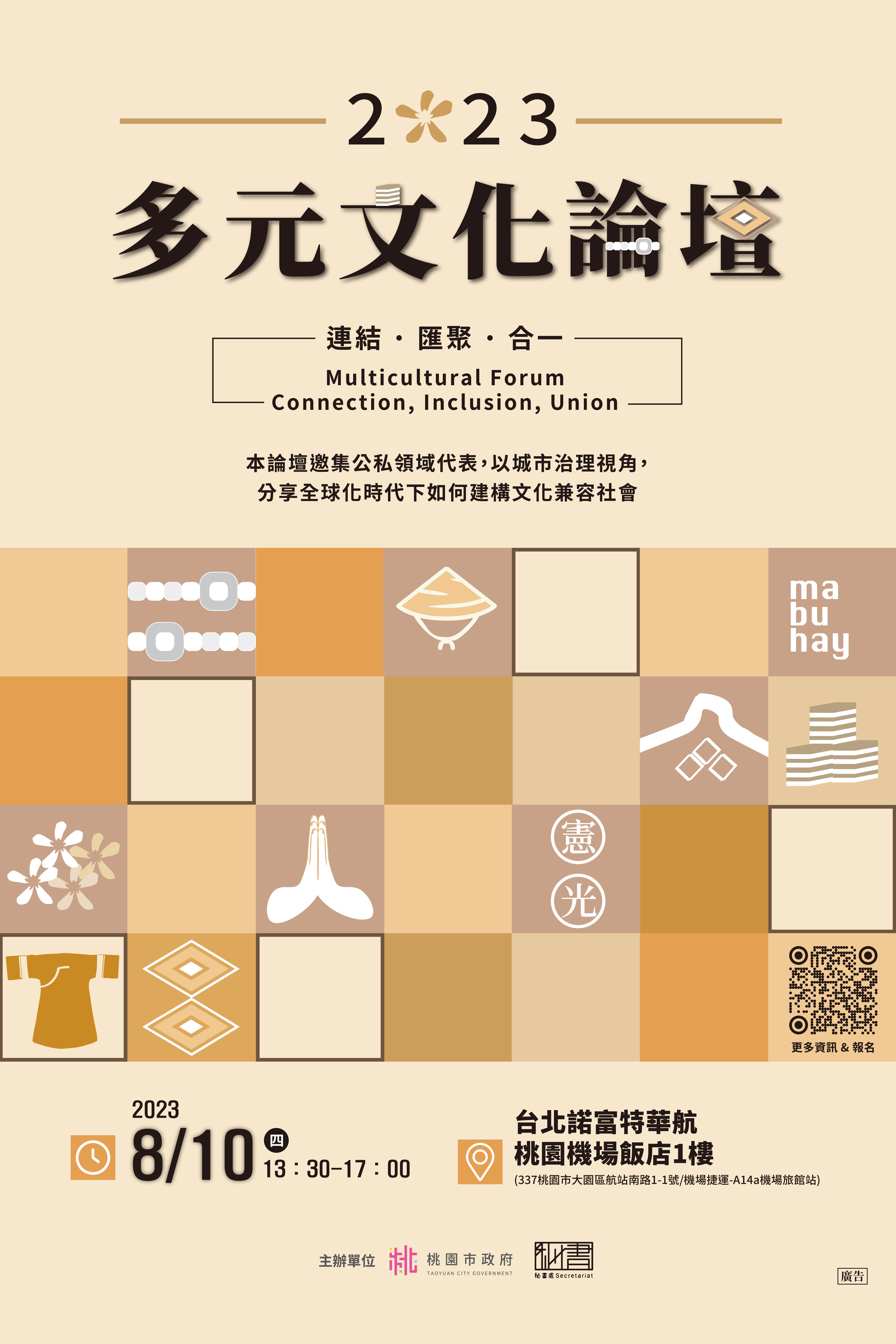 多元文化論壇海報
