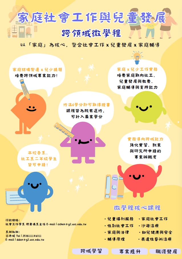 家庭社會工作與兒童發展 跨領域微學程-海報
