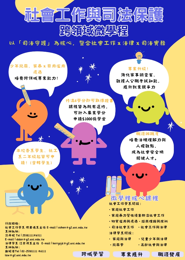 社會工作與司法保護微學_海報