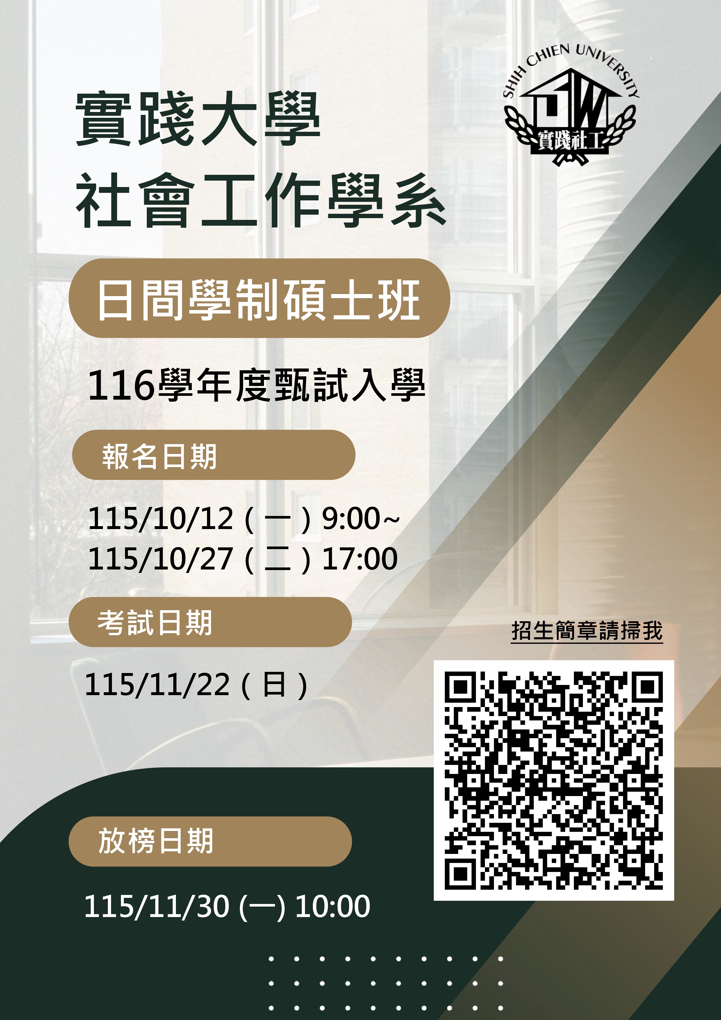 116學年度甄試招生實踐大學社會工作學系日間學制碩士班