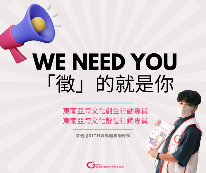 WE NEED YOU 「徵」的就是你