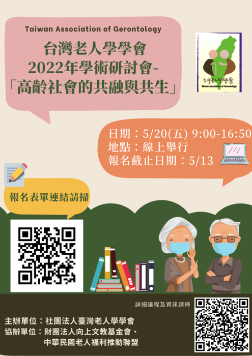 2022台灣老人學學會研討會報名表0426
