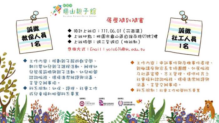 龜山親子館誠徵教保人員1名、社工人員1名