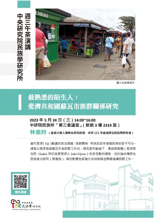 中研院民族所 2023/05/24〈週三下午茶〉【最熟悉的陌生人：斐濟共和國蘇瓦市族群關係研究】