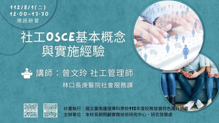 我是  國立臺南護理專科學校李易駿教授的研究助理鍾武中 學校於112年8月1日(星期二)中午 辦理國立臺南護理專科學校111年度校務發展特色躍升計畫 創新學術研究討論會(Academic seminar) 資訊如下： ★ 時間：112/8/1(星期二) 12:00-13:30 ★ 講題：社工OSCE基本概念與實施經驗 ★ 講師：曾文玲社工管理師 (林口長庚醫院社會服務課) ★ 主持人：李易駿教授(臺南護專老人服務事業科)，參加對象：校內外對於研討會主題有興趣人士皆可報名參與