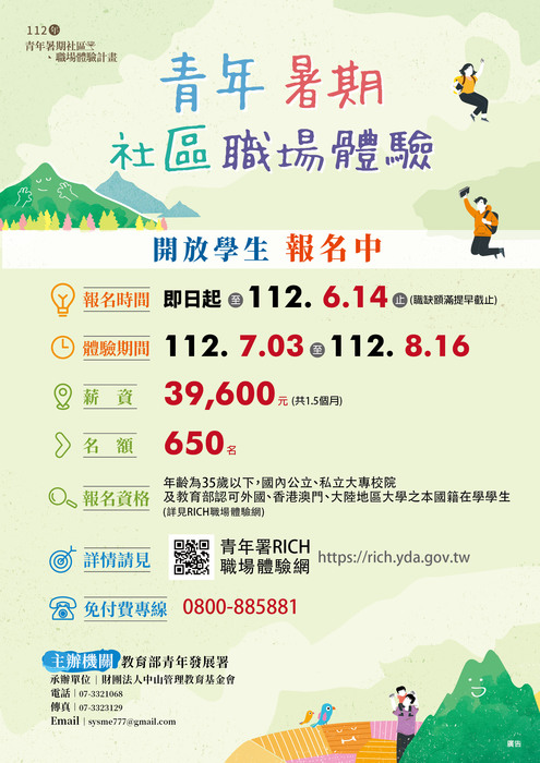 【暑工】協助宣傳-「112年青年暑期社區職場體驗計畫」，【工作地點】全台皆有職缺(含離島)  【工作時間】7/3-8/16   【薪資待遇】$39,600，【連絡方式】  電話：07-3321068#51.52.53  LINE：@ugs2718m