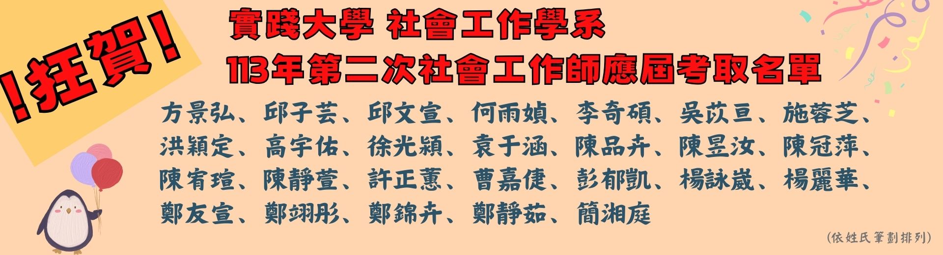 狂賀！本系113年應屆畢業生考取社工師證照 橫幅