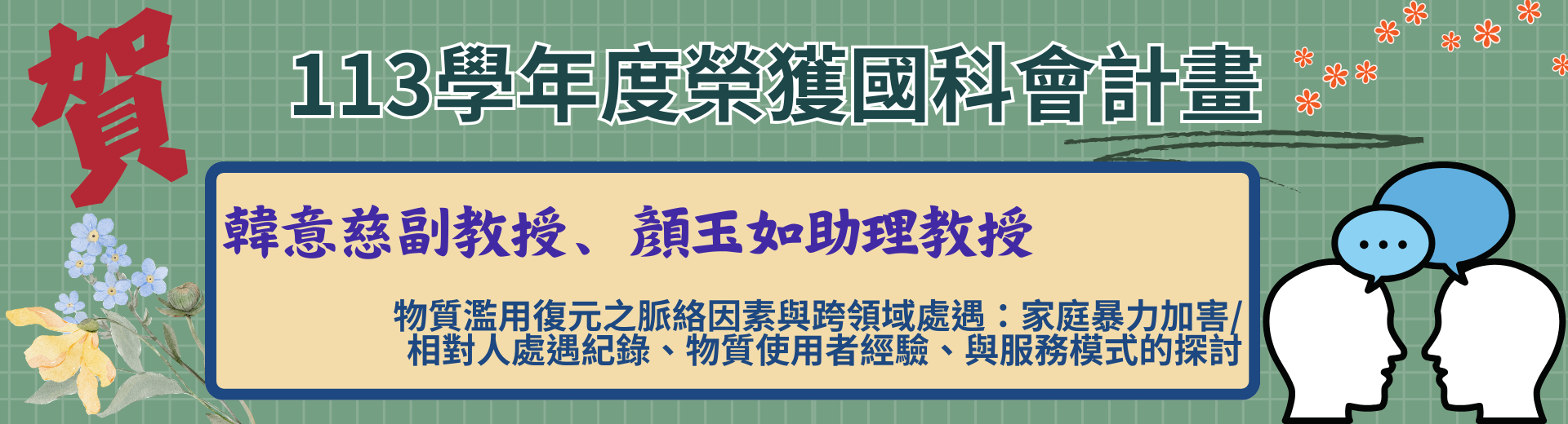 113學年度榮獲國科會計畫